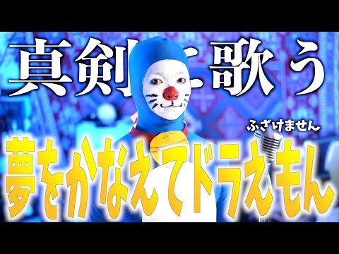 【 TikTok2000万越え】"夢をかなえてドラえもん" mao