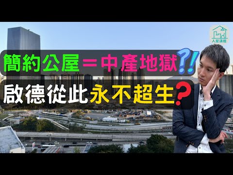 啟德私樓的價錢會被簡約公屋拖垮嗎？| 公屋與私樓會互相影響嗎？| 商業地暫時改變成簡約公展對啟德的發展有什麼影響？| 有什麼建築物會直接影響其他物業的樓價？| @InHouse2023