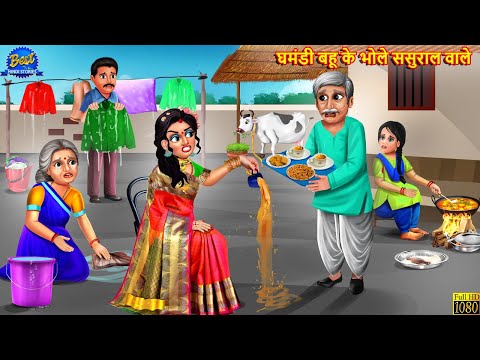 घमंडी बहू के भोले ससुराल वाले | Ghamndi Bahu | Saas Bahu | Hindi Kahani | Moral Stories | Kahaniya