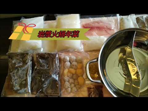 2020年菜推薦『岩漿火鍋年菜』開箱實錄