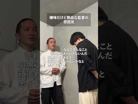 嫌味だけど熱血な監督の雰囲気