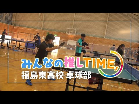 【推しTIME,】 福島東高校　卓球部