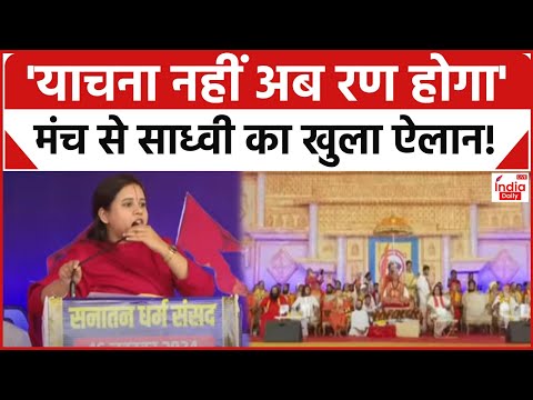 Delhi Dharam Sansad: Sanatan Board को लेकर साध्वी ने मंच से किया ऐसा ऐलान, सभी संत देखते रह गए!