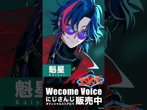 【視聴動画】魁星 Welcome Voice #3SKM #にじさんじ