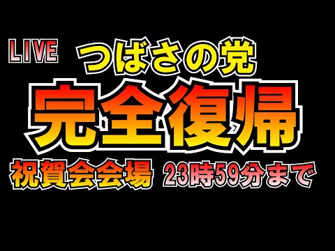 つばさの党完全復帰祝賀会場 23時59分まで LIVE #みんつく党 #大津あやか  #みんつく #つばさの党