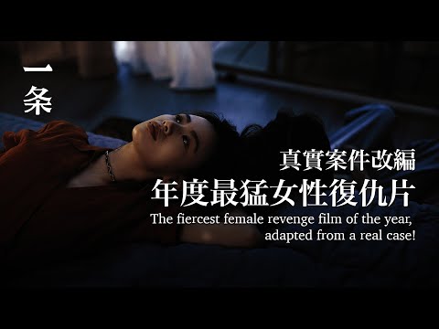 [EngSub] The fiercest female revenge film of the year, adapted from a real case! 年度最猛女性復仇片，真實案件改編！