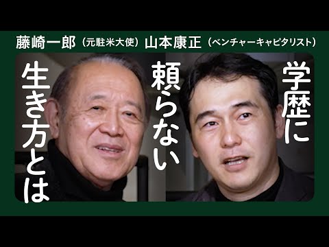 学歴に意味はあるか　藤崎一郎（元駐米大使）　山本康正(ベンチャー投資家)