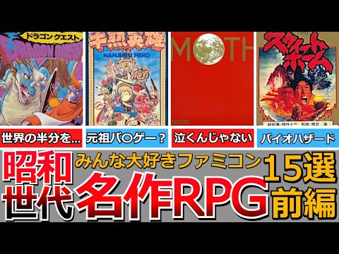 【昭和世代がどハマりしたファミコンソフト】懐かしい名作RPG15選、ドラゴンクエスト、ハイドライド・スペシャル、桃太郎伝説、ウィザードリィ、半熟英雄、ファイナルファンタジーⅡ、MOTHERなど