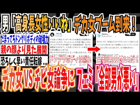 【ツイフェミ】男「高身長女性いいね」デカ女ブーム到来→デカ女「ドングリボディのチ○女w」→デカ女とチ○女でXで口論に→ フェミ「全部男が悪い」【ゆっくり 時事ネタ ニュース】