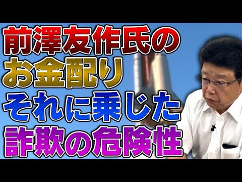 前澤友作氏のお金配り それに乗じた詐欺の危険性