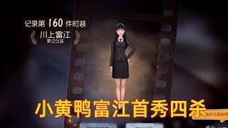 第五人格：小黄鸭富江女巫首秀四杀，因为祭司赢了队友太多钱！