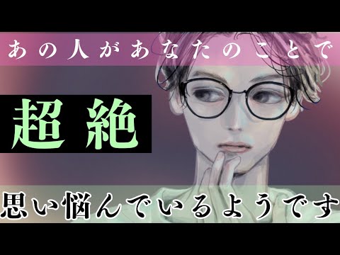 【一筋縄ではいかない関係. ，複雑恋愛，復活愛❤️‍🩹】あの人、愛の迷い子状態です🥺今後と対策も細密鑑定しました。あの人の苦悩が強いため、休み休みのご視聴を推奨します🥺