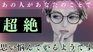 【一筋縄ではいかない関係. ，複雑恋愛，復活愛❤️‍🩹】あの人、愛の迷い子状態です🥺今後と対策も細密鑑定しました。あの人の苦悩が強いため、休み休みのご視聴を推奨します🥺