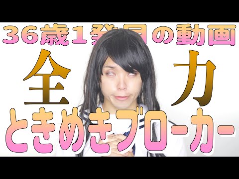 【36歳になりました】共感生羞恥を撒き散らすときめきブローカー【歌ってみた】