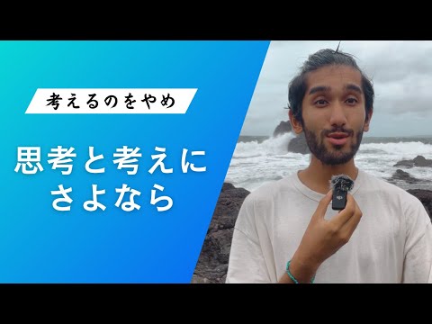 考えすぎにさよなら！ 不要な思考や感情を手放すには？