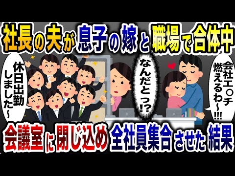 休日に職場で浮気相手と真っ最中の夫→会議室に閉じ込めて全職員を招集した結果www【2ch修羅場スレ・ゆっくり解説】