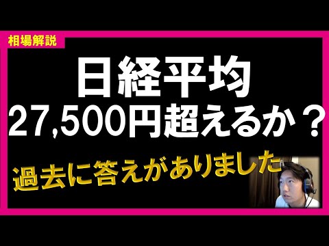 【日経平均】27,500円超えるか？一時的に下落後、上昇するチャートの見極め方を伝えました。