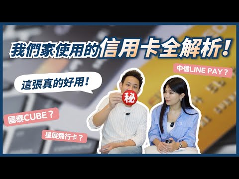 信用卡如何管理？出國、家庭消費、公司花費刷哪張信用卡回饋最高？星展飛行卡、國泰CUBE卡、中信LINE PAY 我們怎麼分配消費？ll Ms.Selena