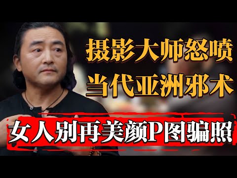 21世紀亞洲邪術！摄影大师怒骂美图秀秀P图软件！女人别再P图骗照！#纪实 #时间 #窦文涛 #马未都  #圆桌派 #观复嘟嘟 #历史 #文化 #聊天