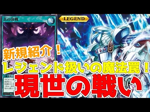 【ラッシュデュエル】新規紹介！氷帝メビウスにレジェンド扱いの魔法罠も登場！！！【遊戯王】