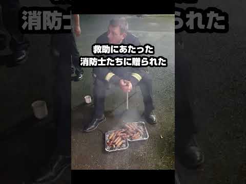 消防士たちへの最上級のお礼