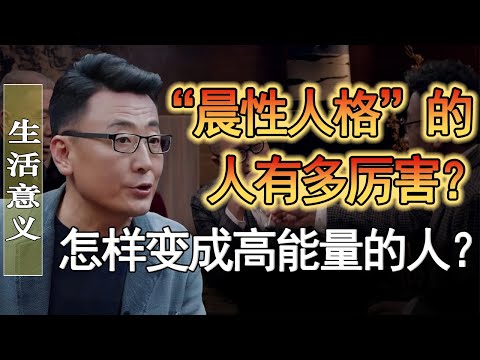 早睡早起死的快？「晨性人格」的人才才是真正的狠人！怎樣變成高能量的人？#窦文涛 #圆桌派 #人生感悟 #对白