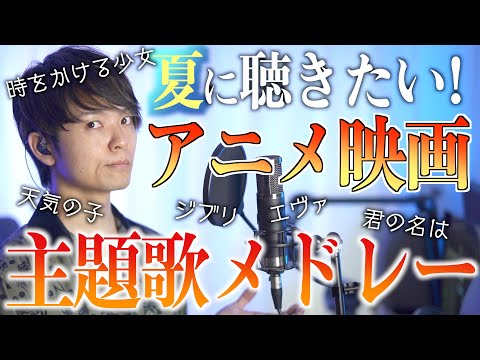 【夏に聴きたい！】アニメ映画主題歌メドレー【君の名は、エヴァンゲリオン、ジブリ、天気の子】