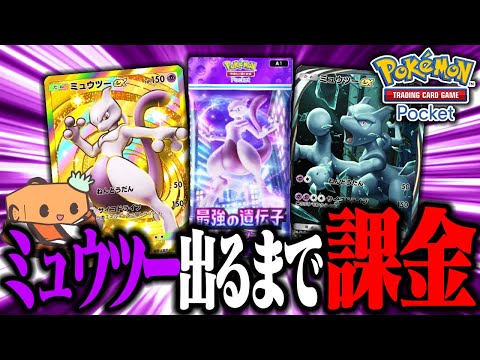 【生放送】今日出たばっかの神ゲー『ポケモンカードポケット』でミュウツーの高レア出るまでガチャ回すぞ！！！　【ポケポケ】