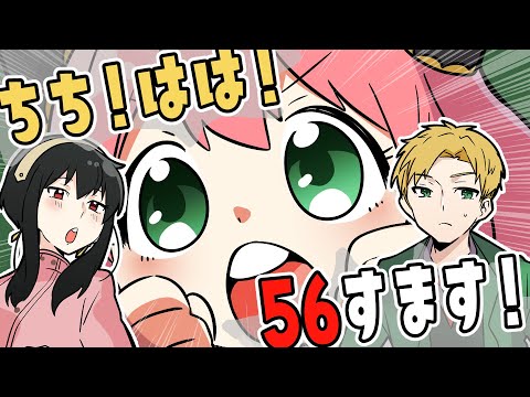 【SPY×FAMILY】ちち！はは！56すます！【アーニャ】【声真似風】