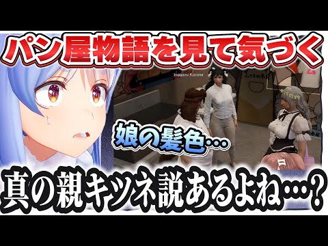 娘の髪色を見て真の親キツネ説に辿り着くぺこちゃん【兎田ぺこら/ホロライブ/切り抜き】