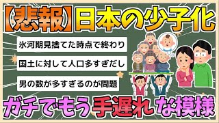 【2chまとめ】【悲報】日本の少子化、ガチで手遅れのレベルまで来てる模様【ゆっくり実況】