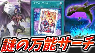 【#遊戯王】なぜこのタイミングなのか「ダブル・ワイルド」【カード紹介】【遊戯王OCG】