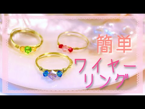 スワロフスキーで作る簡単ワイヤーリング💍Wire Ring