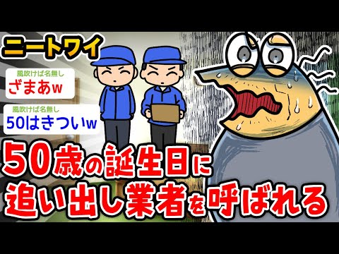 【悲報】ワイニート、50歳の誕生日に引き出し屋を呼ばれるwwwwww【2ch面白いスレ】