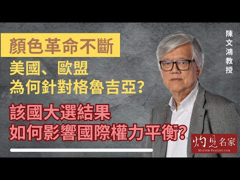 【字幕】陳文鴻教授：顏色革命不斷 美國、歐盟為何針對格魯吉亞？ 該國大選結果如何影響國際權力平衡？ 《灼見政治》（2024-11-10）