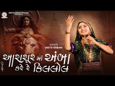 Geeta Rabari -  Aarasur Ma Amba Kare Re Killol | New Gujarati Garba 2024 | @GeetaBenRabariOfficial