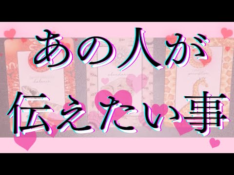 お相手があなたにどうしても伝えたいこと🦄💖個人鑑定級深掘り タロット🌞🌈