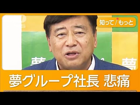 夢グループ社長「従業員の命が心配です」悲痛な思い訴える　室外機盗難の現場を取材【知ってもっと】【グッド！モーニング】(2024年11月15日)