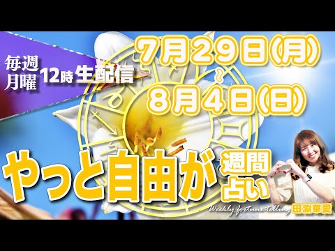 【週間占い】2024年7月29日(月)〜8月4日(日)やっと自由が