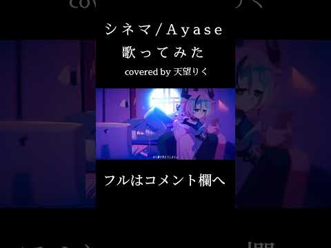 【#歌ってみた】シネマ/ Ayase【天望りく/ #Vtuber】フルあり