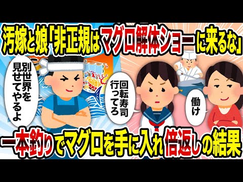 【2ch修羅場スレ】汚嫁と娘「非正規はマグロ解体ショーに来るな→一本釣りでマグロを手に入れ倍返しの結果