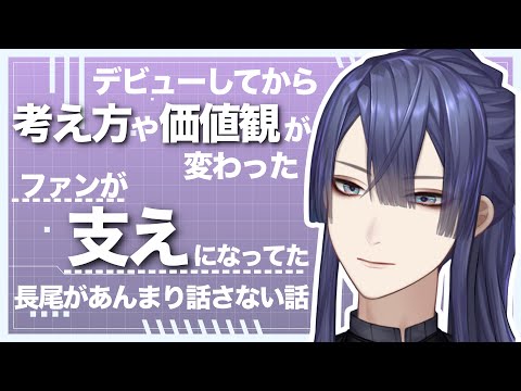 長尾があんまり話さない話【長尾景/にじさんじ】