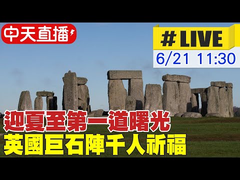 【中天直播 #LIVE】迎夏至第一道曙光 英國巨石陣千人祈福 @新聞龍捲風NewsTornado 20220621