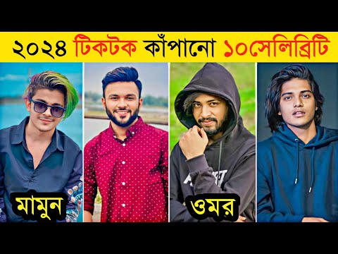 Top 10 Tiktok Viral Celebrity 2024 | Opu Vai | Prince Mamun | Lx Sobuj | Emdadul 10 | Omor On Fire