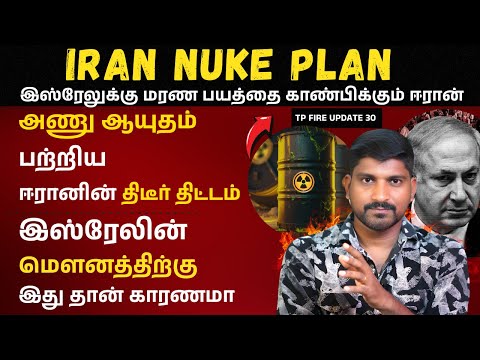 ஈரானின் அணு ஆயுத திட்டம் | Iran Nuke Official Announcement | Tamil | Israel vs Iran 30