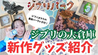 【お土産紹介】ジブリパークオタクが新作グッズを買ってきた‼️「君たちはどう生きるか」のグッズが可愛すぎて大興奮！