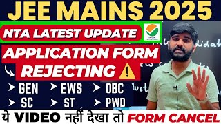 NTA Rejecting⚠️ Application Form Latest Update✅ JEE Mains 2025 | JEE Main form fill up 2025 #jee2025