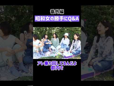 【一問一答】昭和女の勝手にQ&A #shorts #アラフォー #アラサー #誰得 #昭和女 #質問コーナー