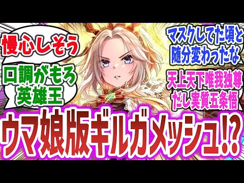 ウマ娘3周年でオルフェーヴル(CV日笠陽子)登場！ Fateのギルガメッシュに似てると話題に！？【ネットの反応集】【ウマ娘 3rd Anniversary】【ウマ娘 プリティーダービー】