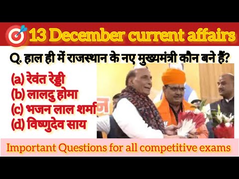 13 December Current Affairs 2023  || today current affairs || 13 दिसम्बर सामयिकी